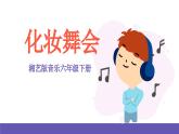 湘艺版音乐六年级下册 第3课《化装舞会》课件+教案+素材