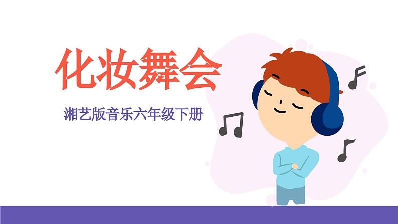 湘艺版音乐六年级下册 第3课《化妆舞会》课件第1页