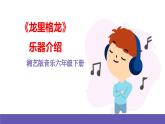 湘藝版音樂六年級(jí)下冊(cè) 第5課《龍里格龍》課件+教案+素材