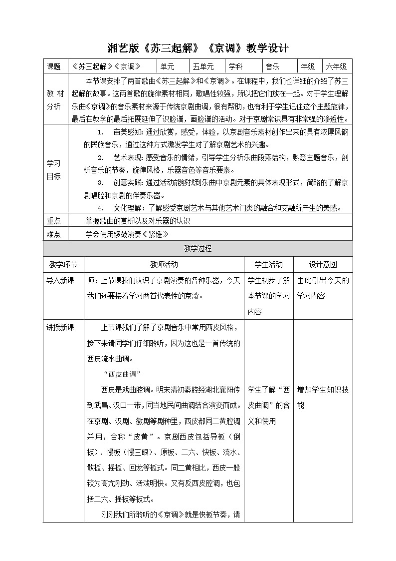 湘艺版音乐六年级下册 第5课《苏三起解》《京调》课件+教案+素材01