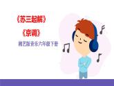 湘藝版音樂六年級(jí)下冊(cè) 第5課《蘇三起解》《京調(diào)》課件+教案+素材