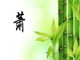 人音版小学二年级音乐上册笛4课（课件）萧