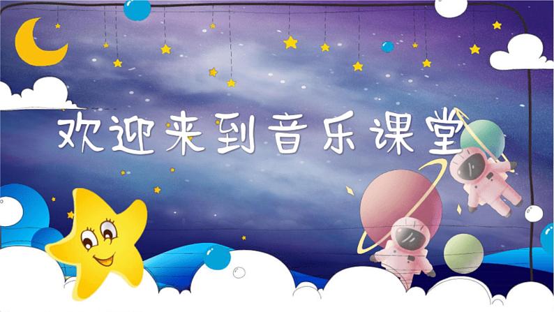 人音版小学二年级音乐上册第5课（课件）闪烁的小星星第1页