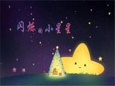人音版小学二年级音乐上册第5课（课件）闪烁的小星星