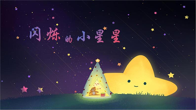 人音版小学二年级音乐上册第5课（课件）闪烁的小星星第3页