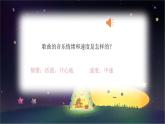 人音版小学二年级音乐上册第5课（课件）闪烁的小星星