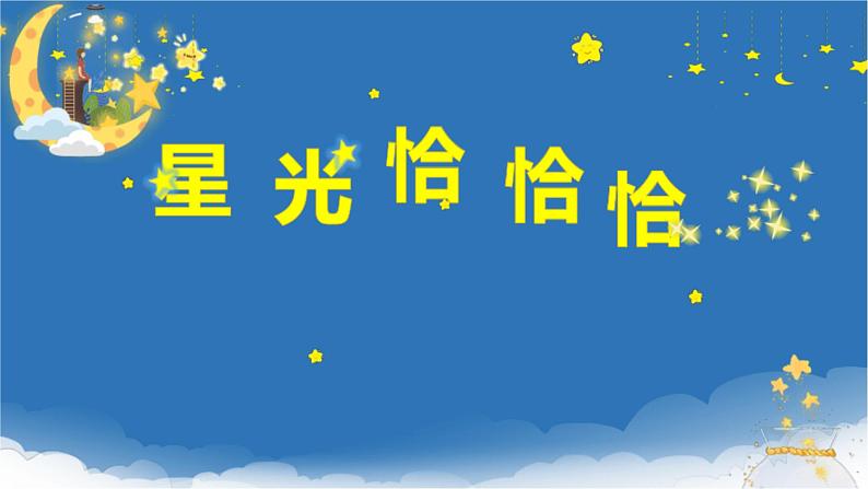 人音版小学二年级音乐上册第5课（课件）星光恰恰恰05