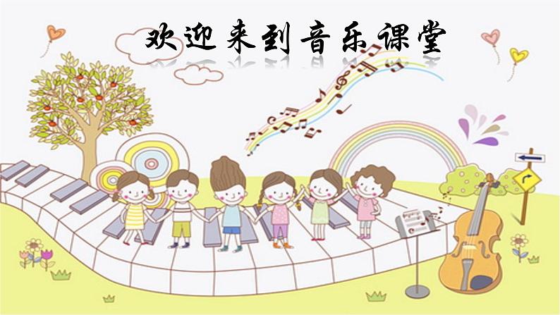 人音版小学三年级音乐上册第5课（课件）音乐小屋01