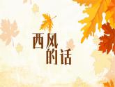 人音版小学三年级音乐上册第6课（课件）西风的话