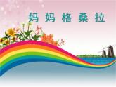 人音版小学三年级音乐上册第3课（课件）妈妈的格桑拉