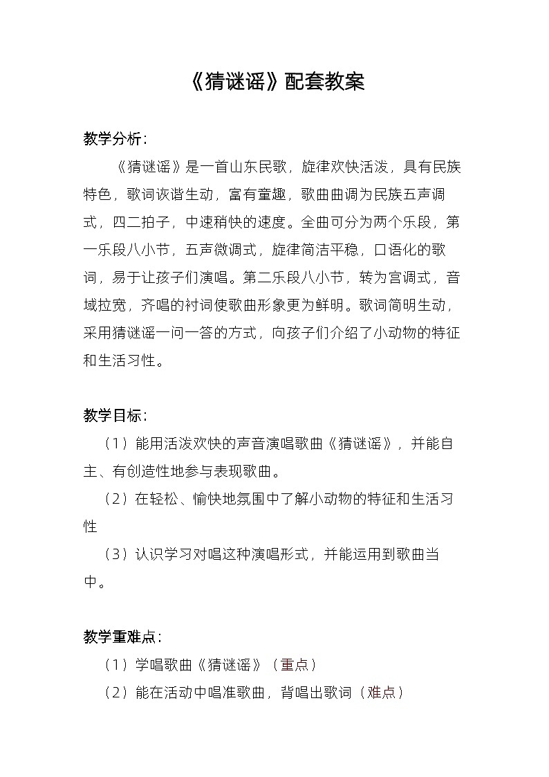 《猜谜谣》教案  湘艺版音乐三年级上册第1页