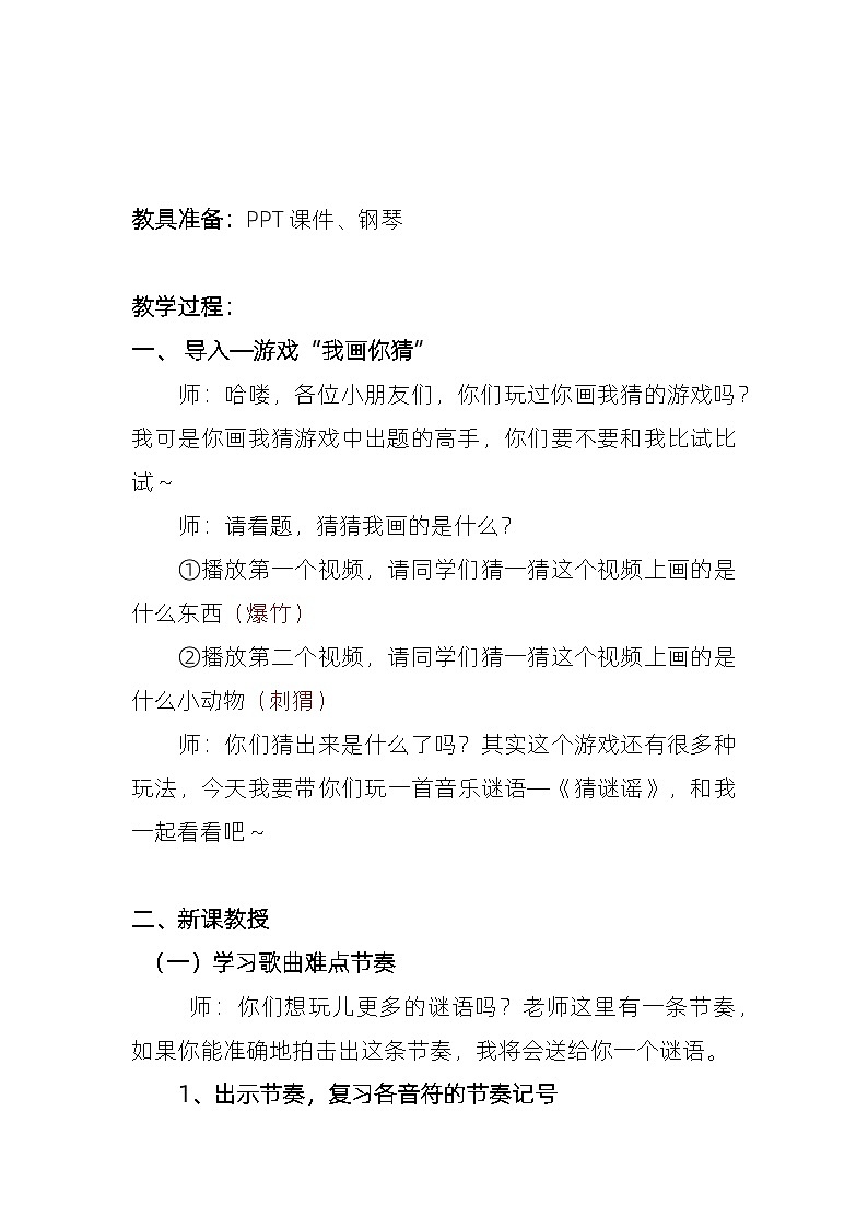 《猜谜谣》教案  湘艺版音乐三年级上册第2页