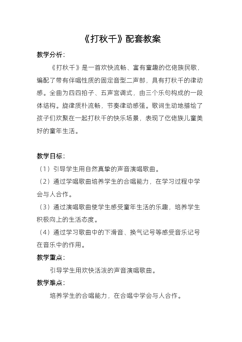 《打秋千》教案  湘艺版音乐三年级上册第1页