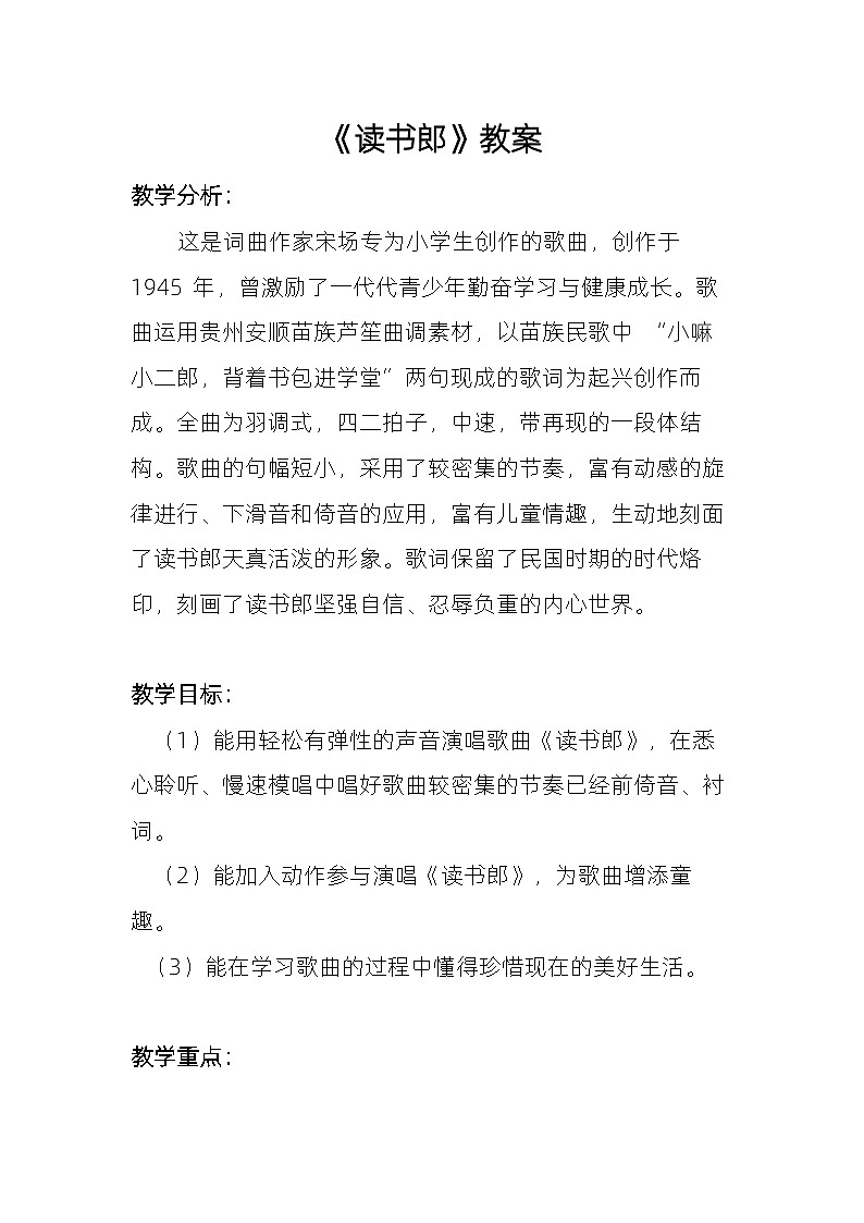 《读书郎》教案  湘艺版音乐三年级上册第1页