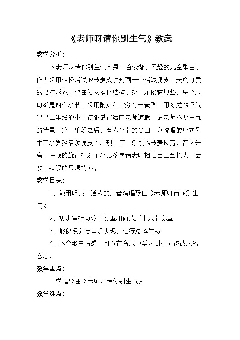 《老师呀请你别生气》教案  湘艺版音乐三年级上册01