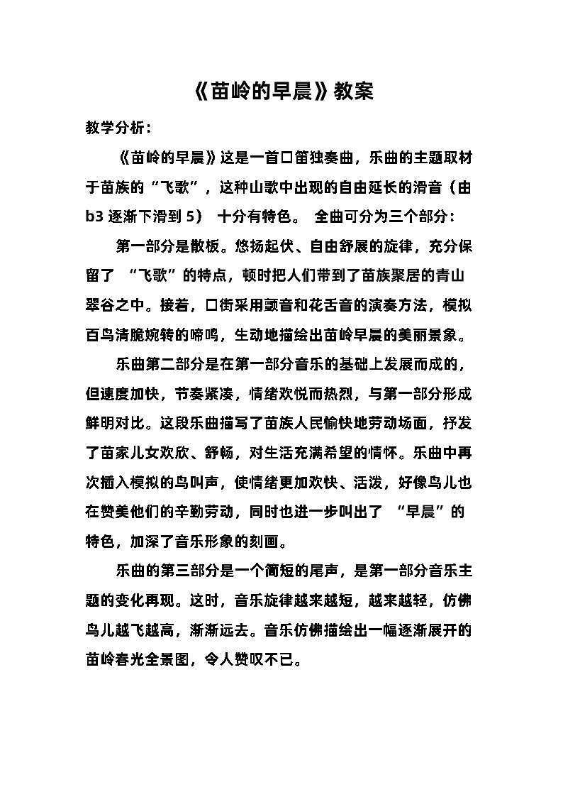 《苗岭的早晨》教案  湘艺版音乐三年级上册第1页