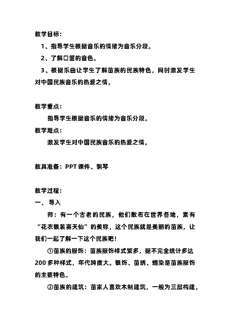 《苗岭的早晨》教案  湘艺版音乐三年级上册第2页