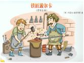 人音版小学一年级音乐上册第5课（课件）铁匠波尔卡