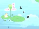 人音版小学四年级音乐上册第2课（课件）数蛤蟆