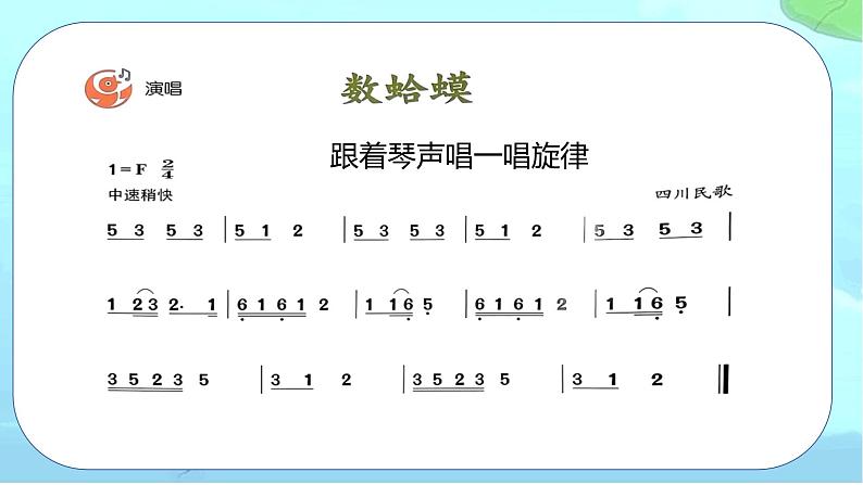 人音版小学四年级音乐上册第2课（课件）数蛤蟆07