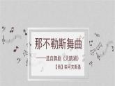 人音版小学四年级音乐上册第6课（课件）那不勒斯舞曲