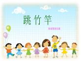 人音版小学四年级音乐上册第6课（课件）跳竹竿
