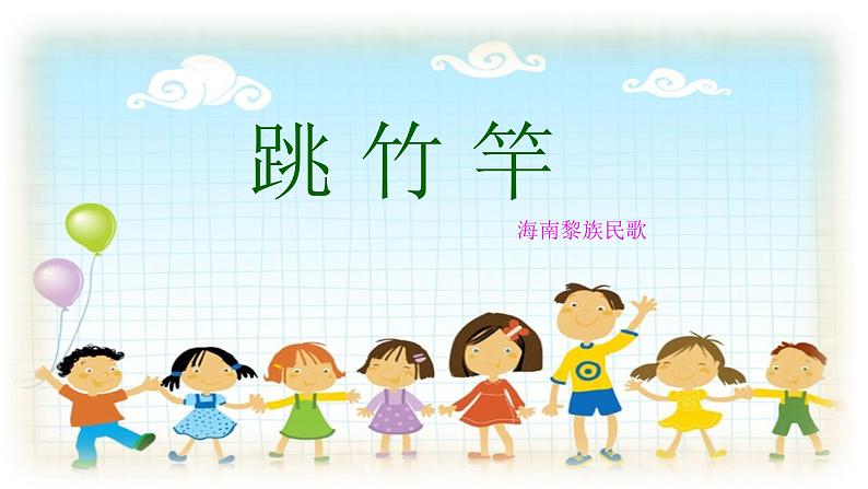 人音版小学四年级音乐上册第6课（课件）跳竹竿03