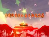 人音版小学四年级音乐上册第一课（课件）中国中国鲜红的太阳永不落
