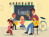 人音版小学四年级音乐上册第一课（课件）钢铁洪流进行曲