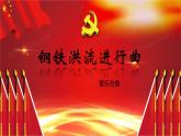 人音版小学四年级音乐上册第一课（课件）钢铁洪流进行曲