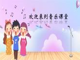 人音版小学四年级音乐上册第3课（课件）校园夕歌