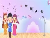 人音版小学四年级音乐上册第3课（课件）校园夕歌
