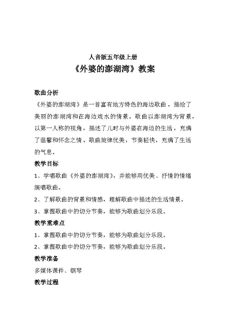 外婆的澎湖湾（教案）-2024-2025学年人音版（2012）音乐五年级上册01