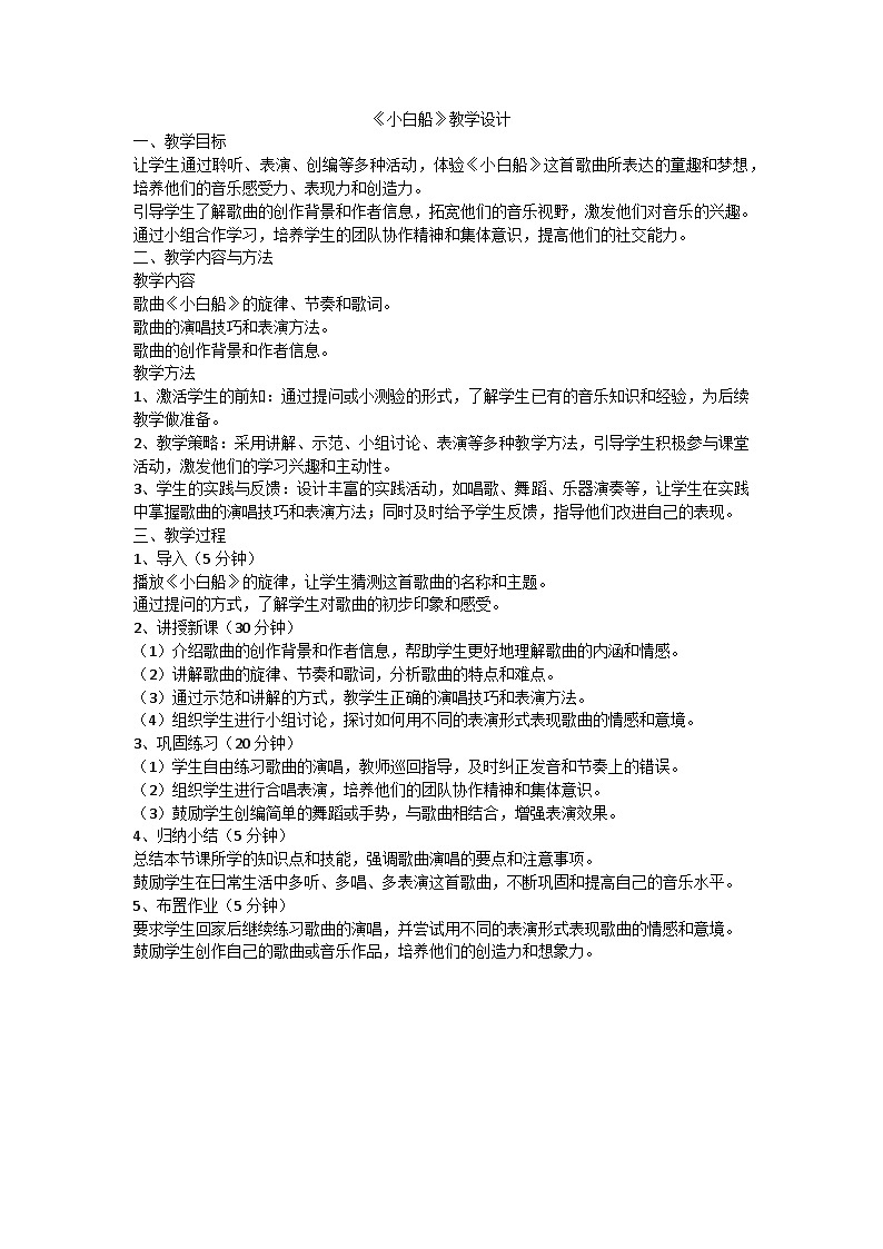 【教案】小学音乐西师大版一年级下册欣赏 小白船01