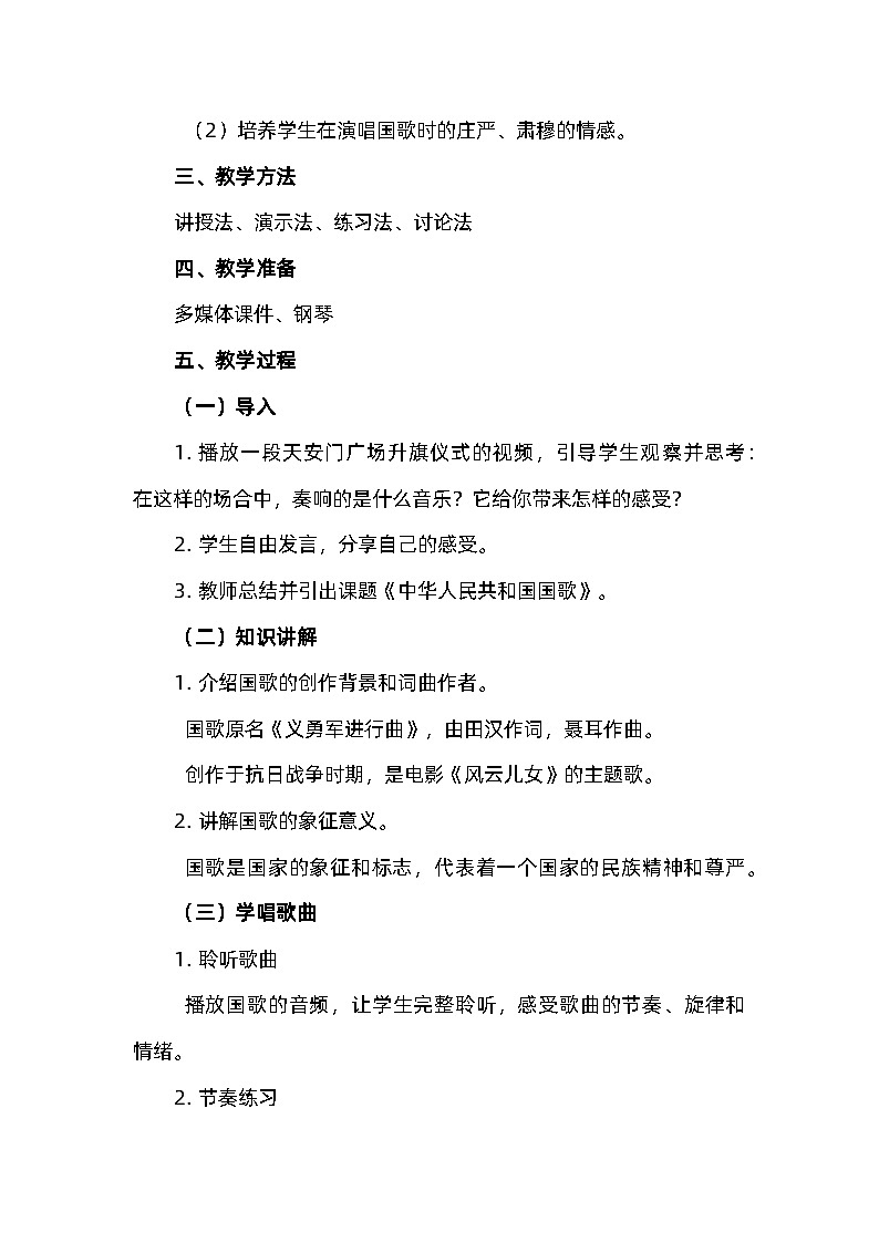 湘艺版六年级音乐上册《（演唱）中华人民共和国国歌》教学设计02
