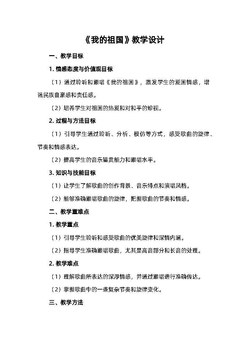 湘艺版六年级音乐上册《（听赏与跟唱）我的祖国》教学设计第1页
