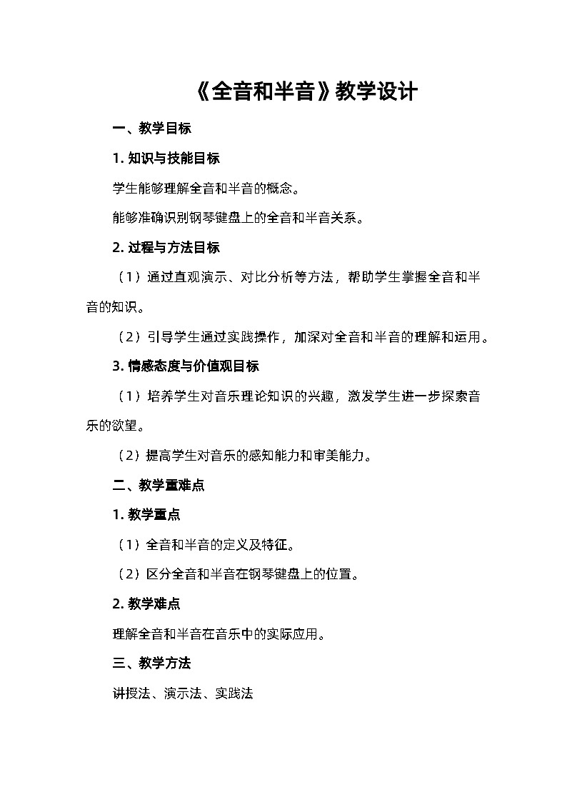 湘艺版六年级音乐上册《（音乐知识）全音和半音》教学设计第1页