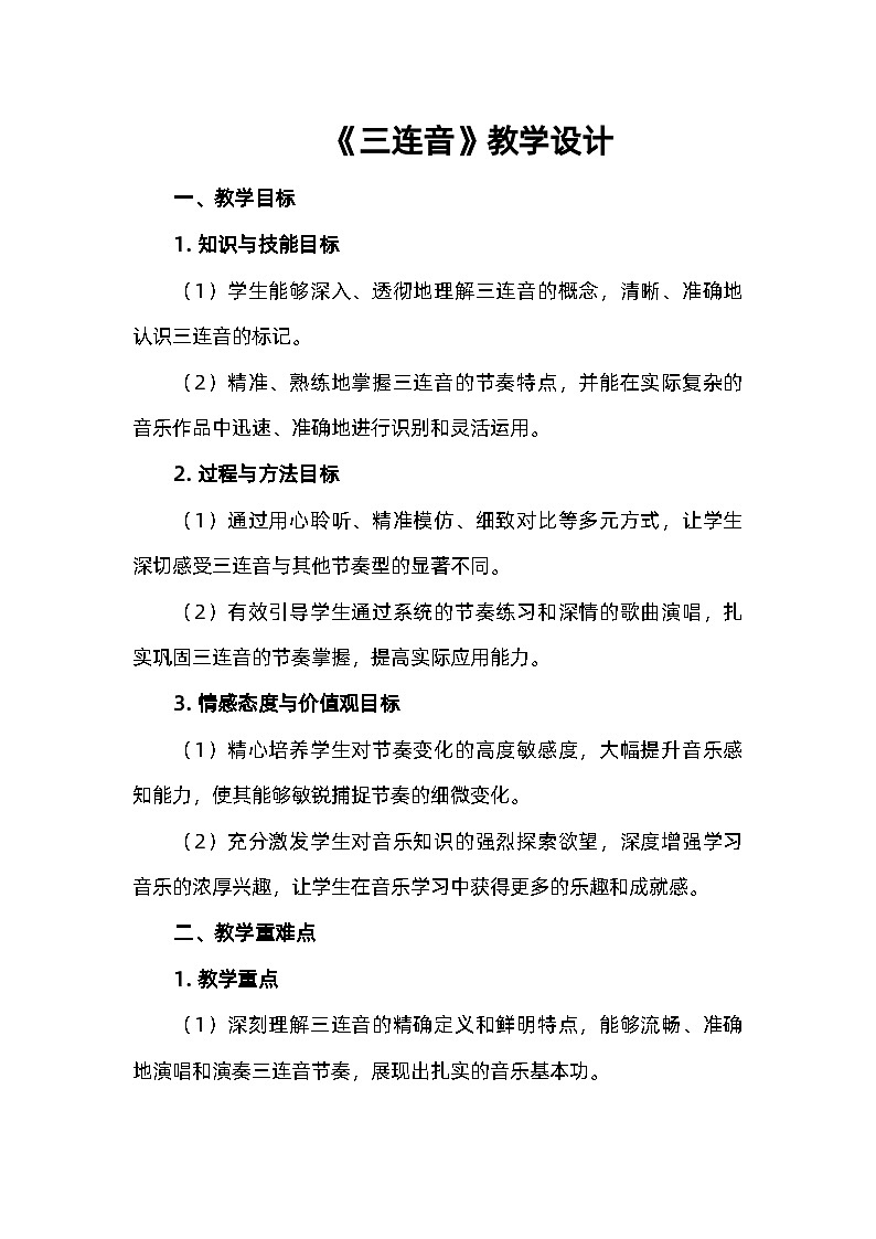 湘艺版六年级音乐上册《（音乐知识）三连音》教学设计第1页
