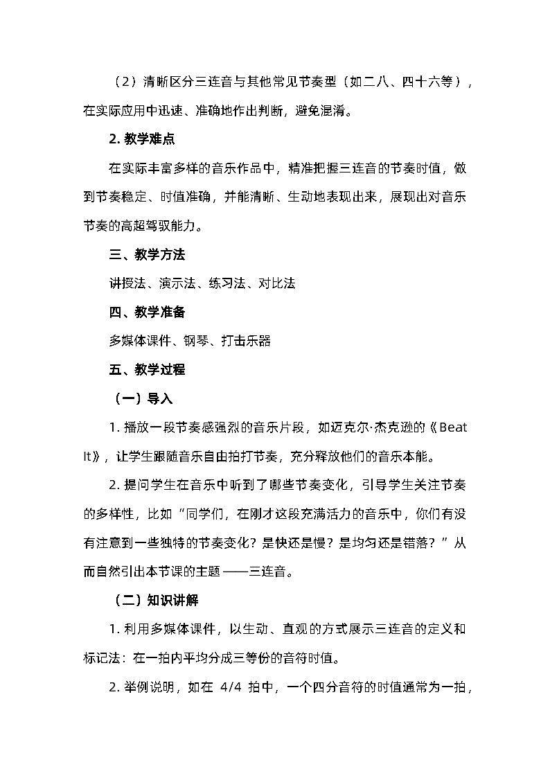 湘艺版六年级音乐上册《（音乐知识）三连音》教学设计第2页