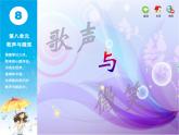 第八单元《歌声与微笑》（课件+素材）-2023-2024学年苏少版音乐六年级下册