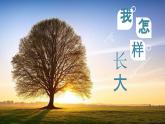 【核心素养目标】人音版五年级上册《我怎样长大》课件+教学设计