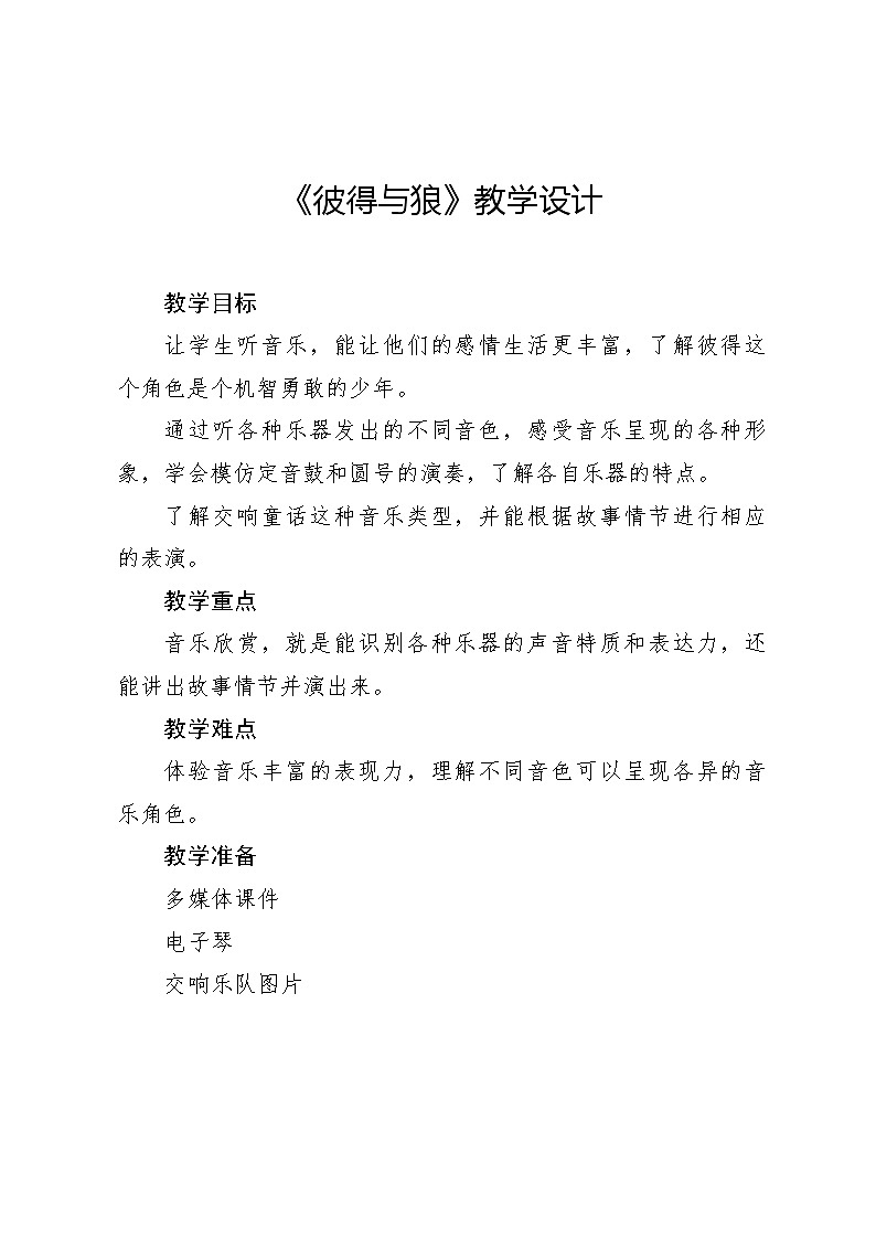 《彼得与狼》教案 2024—2025学年音乐四年级下册人音版（2012）01