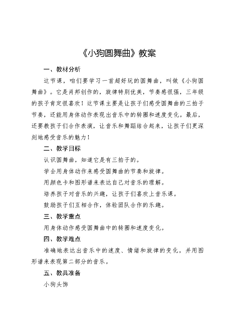 《小狗圆舞曲》教案 2024—2025学年音乐二年级上册人音版（2012）01