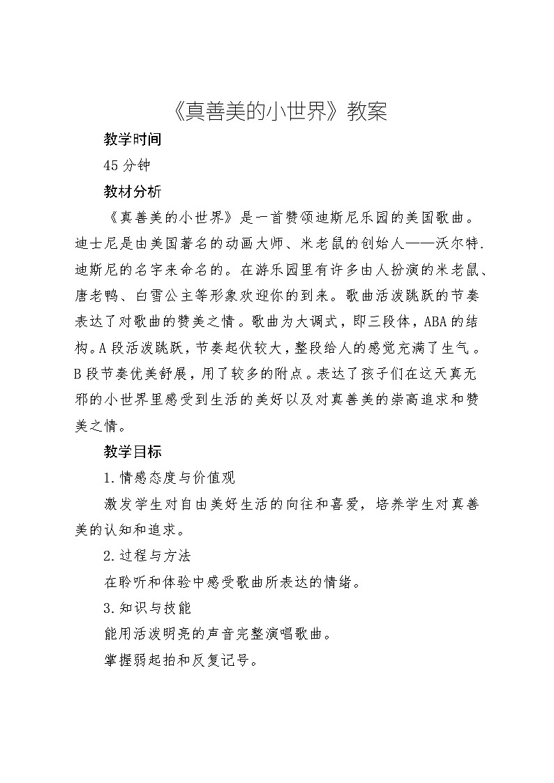 《真善美的小世界》教案 2024—2025学年音乐五年级下册人音版（2012）01