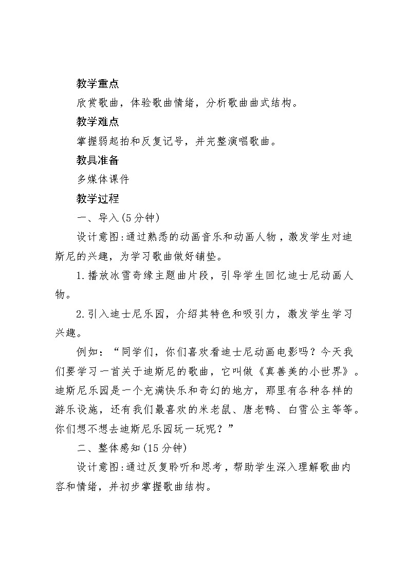 《真善美的小世界》教案 2024—2025学年音乐五年级下册人音版（2012）02