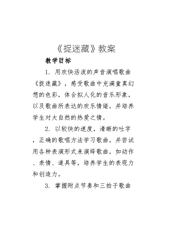 《捉迷藏》教案 2024—2025学年音乐三年级上册人音版（2012）01