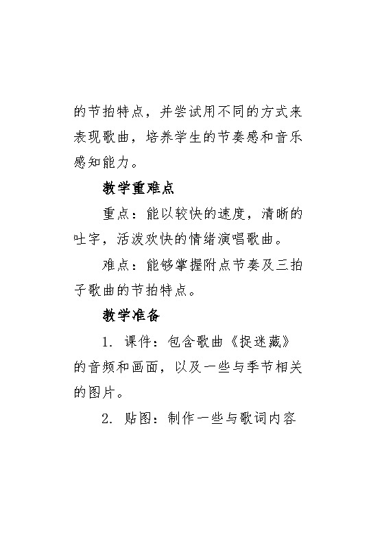 《捉迷藏》教案 2024—2025学年音乐三年级上册人音版（2012）02