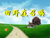 田野在召唤（课件）2024—2025学年音乐五年级下册人音版（2012）