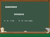 《快樂的音樂會》 PPT 2024—2025學年音樂二年級上冊人音版（2012）