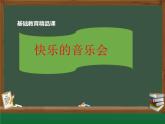《快樂的音樂會》 PPT 2024—2025學年音樂二年級上冊人音版（2012）
